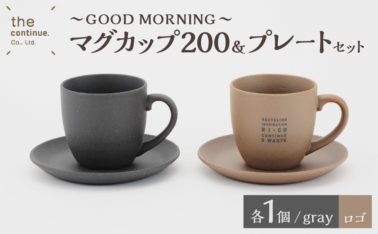 GOOD MORNING　マグカップ200＆プレートセット2組(naturalロゴ・gray）【 再生素材 地球にやさしいマグカップ プレート ペア セット 】