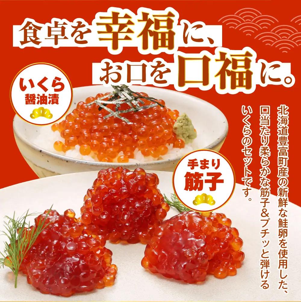 佐藤水産【豊富産】いくら110g×1本 ＆ 手まり筋子100g×1本セット 計210g【KAT-313】