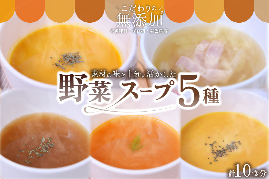 
                  素材を活かした野菜スープ5種（180g×10食） スープ 野菜スープ 5種 180g 10食 無添加 レトルト 詰合せ オニオンスープ 玉ねぎ トマト 人参 にんじん キャベツ かぼちゃ 簡単調理 湯せん レンジ 温めるだけ キングフーズ 熊本 阿蘇 南小国町 送料無料
                