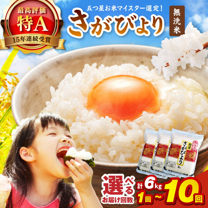 【ふるさと納税】 令和6年産 【無洗米】お米マイスター厳選!! さがびより 2kg×3袋 【真空パック】【 佐賀 お米 こめ 白米 無洗米 精米 さがびより 五つ星 真空パック ブランド米 ふるさと納税 米 】