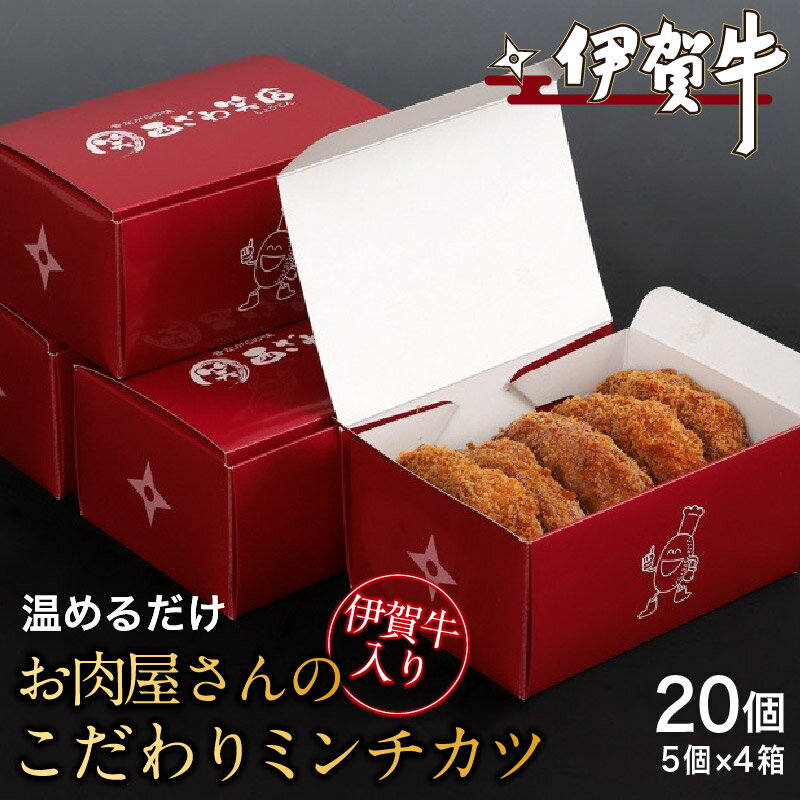 【ふるさと納税】 伊賀牛入りお肉屋さんのこだわりミンチカツ（温めるだけ）20個（5個×4箱）