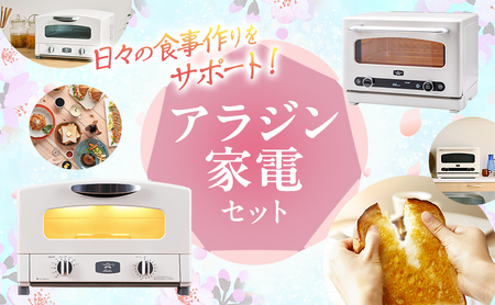 アラジン トースター2枚焼き＆オーブンレンジ 白 アラジン