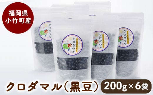 
            小竹町のクロダマル(黒豆) 200g×6袋 株式会社コモリファーム《30日以内に出荷予定(土日祝除く)》
          