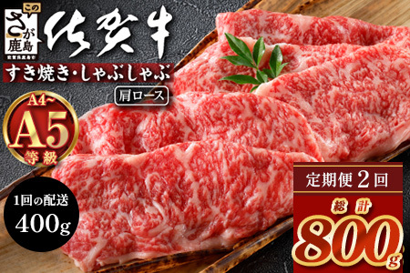 【定期便２回配送】＼とろける佐賀牛／【佐賀牛肩ローススライス400g】ブランド牛 霜降り 極上 高級肉 贅沢 すき焼き しゃぶしゃぶ 鍋 大容量 肉の甘み 柔らかい ギフトにも最適 お中元 お歳暮 定期便 2ヵ月　D-251