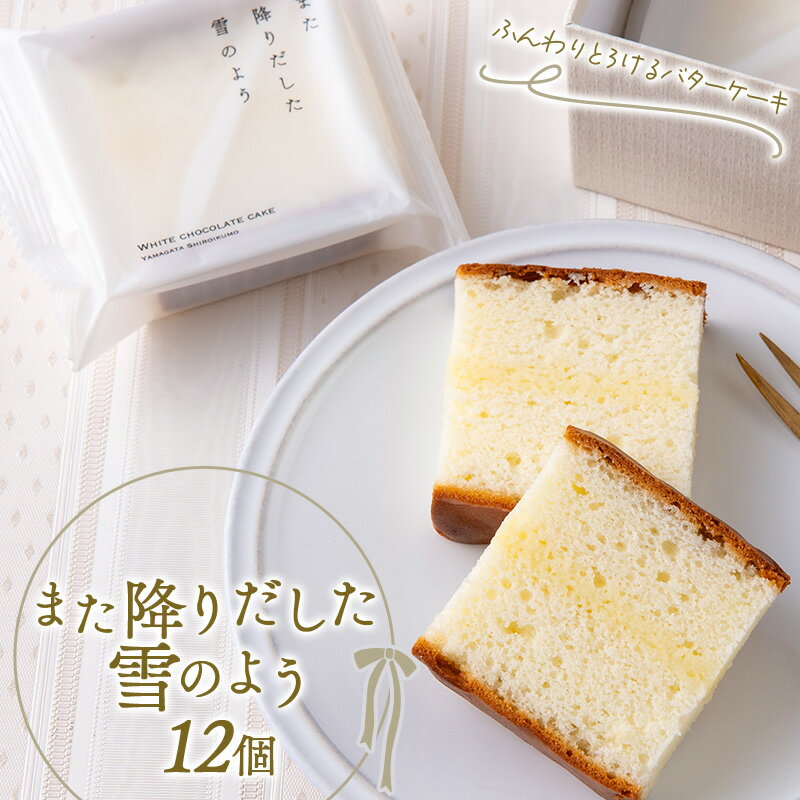 【ふるさと納税】 バターケーキ「また降りだした雪のよう」 12個 『菓子工房 白いくも』 山形県 南陽市 [2335]