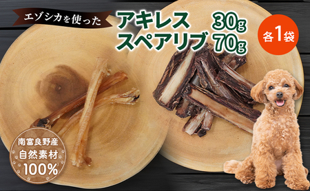 犬 おやつ セット 鹿 【 アキレス 30g×1袋 あばら骨（スペアリブ） 70g×1袋】7営業日以内最短発送 歯磨き 肉付き ストレス解消 森のジビエ 鹿肉 ペットフード 猫 愛犬 動物 犬 ドッグ ペット フード 餌 エサ おやつ 乾物 ごはん ご飯 間食