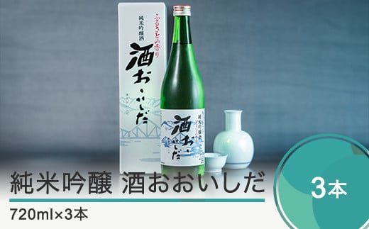 日本酒 純米吟醸「酒おおいしだ」720ml×3本 四合瓶 東北 山形 地酒 oh-ossox3
