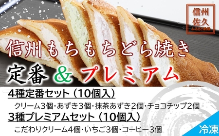 どら焼き 信州もちもちどら焼き20個 7種贅沢セット（沖縄・離島は配送不可）│個包装 クリーム いちご コーヒー あずき 抹茶 チョコチップ 冷凍 どらやき