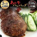 【ふるさと納税】【3ヶ月定期便】熊本県産 あか牛ハンバーグ 150g×10個 津奈木食品《お申込み月の翌月から出荷開始》 定期 計3回お届け 熊本県 葦北郡 津奈木町 送料無料 あか牛 ハンバーグ