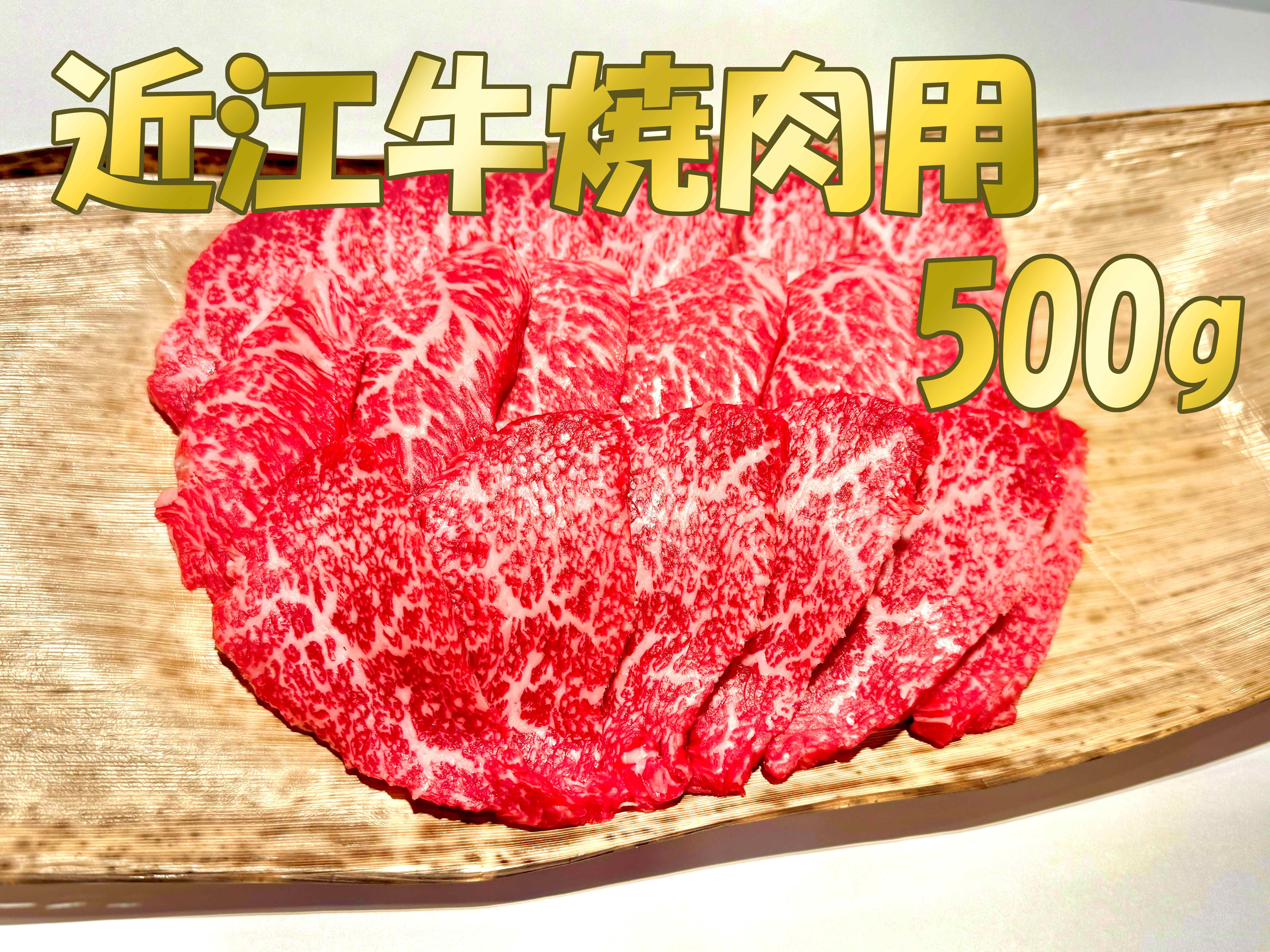 
近江牛焼肉用500g
