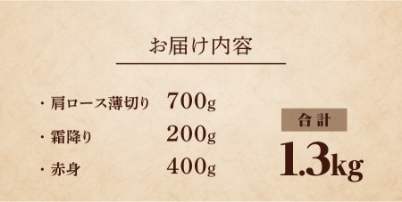 富士山麓牛 肩ロース薄切り＆霜降り・赤身焼肉セット 牛肉 食べ比べ 計1.3kg 焼肉 すき焼き 国産  精肉 冷凍 送料無料 