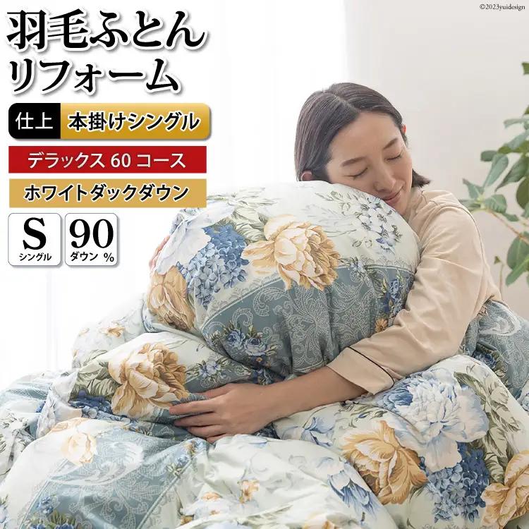 リフレッシュ 羽毛布団 シングル リフォーム  デラックス【 60サテン超長綿 青 柄おまかせ】｜