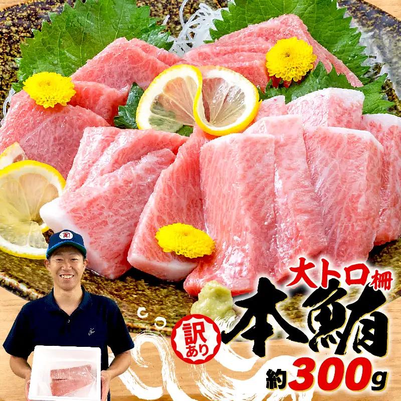 本マグロ 大トロ 訳あり 約300g 【ge022】