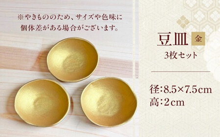 【房 空路】豆皿 金 3枚セット[UEU007-1]