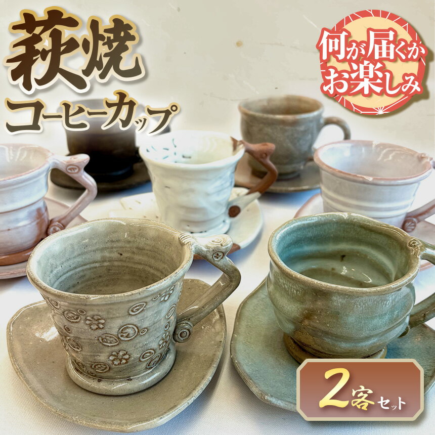 【ふるさと納税】【萩焼福袋】時松泰礼作 萩焼コーヒーカップ2客セット ｜ 山口県 山口 返礼品 和食器 コーヒーカップ 珈琲 おしゃれ 工芸品 お取り寄せ 取り寄せ お土産 特産品 名産品 土産 名産 工芸 ご当地 民芸品 おしゃれ食器 萩焼 美祢市 美祢 焼物