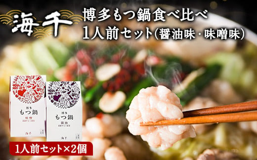 博多もつ鍋食べ比べ1人前セット×2個（醤油味・味噌味） 送料無料 ギフト《30日以内に出荷予定(土日祝除く)》もつ ちゃんぽん 贈り物 プレゼント 株式会社 海千