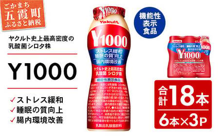 ヤクルト Y1000 18本セット （6本入り×3パック） 全国配送可能 