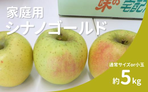 
            りんご シナノゴールド 家庭用（通常サイズ or 小玉） 約5㎏  / 10月下旬頃～配送予定 // 長野県 南信州 リンゴ 林檎 黄色りんご 訳あり 自家用 農家直送 農家支援 産地直送　KR32 KR40
          