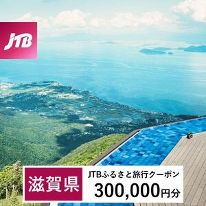 【滋賀県】JTBふるさと旅行クーポン（300,000円分）有効期間3年（Eメール発行）｜予約 宿泊 観光 体験  温泉 ホテル 旅館 チケット 子供 子連れ カップル 家族 店頭 オンライン ネット 電話 滋賀