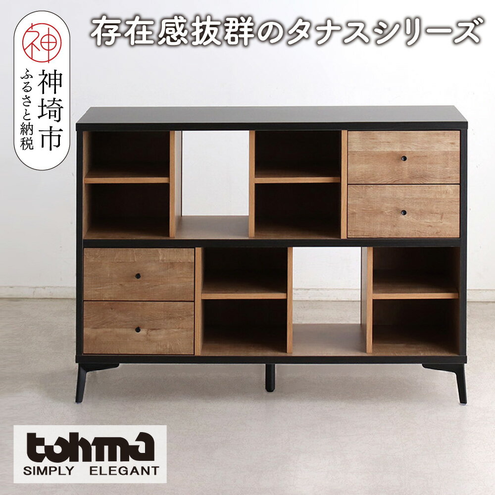 【ふるさと納税】【東馬家具】タナス 120 ローシェルフ【ブックシェルフ 本棚 小物収納 オープンシェルフ オシャレ 魅せる収納 完成品 脚のみ取付】(H060637)
