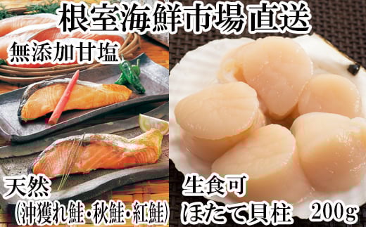 A-11084  紅鮭・沖獲れ鮭・秋鮭切身各5切、天然ほたて貝柱200g