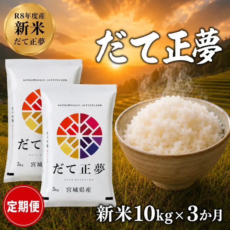 新米 定期便 3ヶ月 令和8年産 だて正夢 10kg  精米