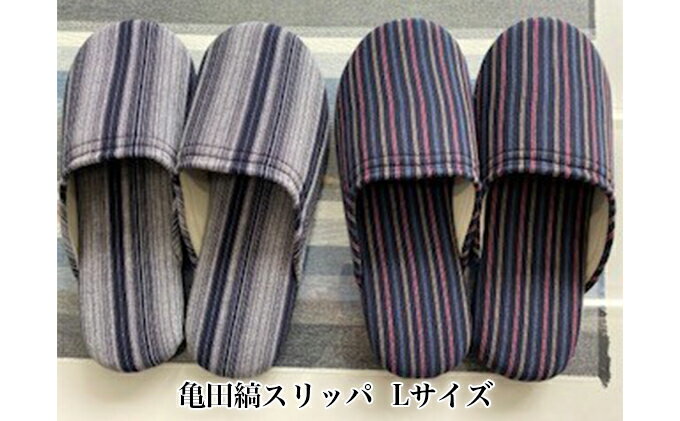 【ふるさと納税】亀田縞　スリッパ　Lサイズ 日用品