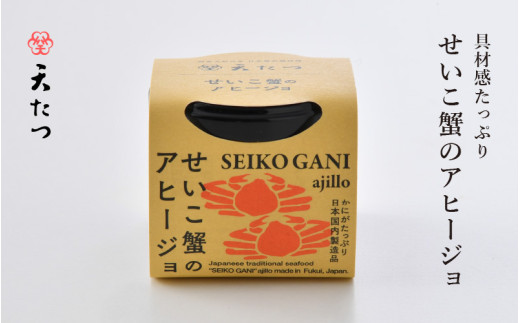 シンプルな原材料で具材感たっぷりに仕上げた「せいこ蟹のアヒージョ」 30g 【おつまみ お取り寄せ お供 アヒージョ せいこがに セイコガニ ズワイガニ ずわい蟹 かに アウトドア  国産 備蓄 常温保存 保存食】 [A-4664]