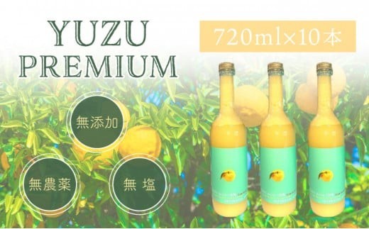 ゆず果汁100％　ユズプレミアム　720ｍl ボトル10本