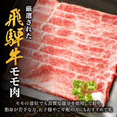 【飛騨牛】モモスライス(すき焼き/しゃぶしゃぶ)600g 岐阜県産 黒毛和牛 贈り物にも【配送不可地域：離島】