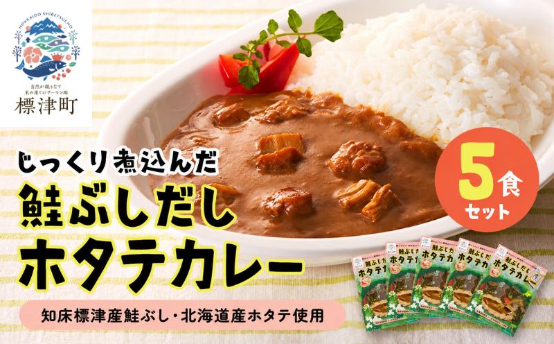 鮭ぶしだしホタテカレー 5食セット ほたて 帆立 かれー レトルト 人気 おすすめ オススメ