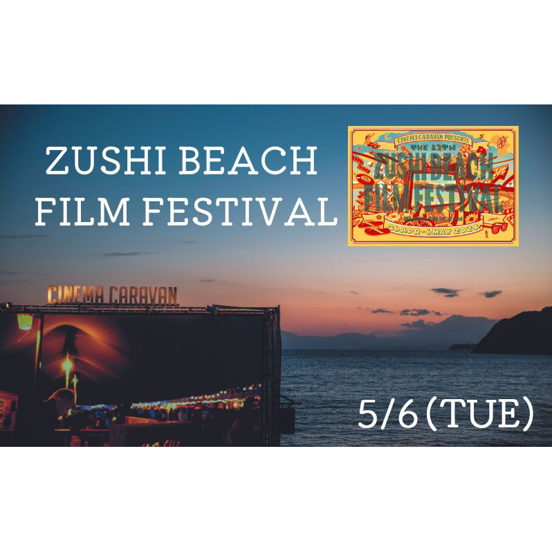 ZUSHI BEACH FILM FESTIVAL 逗子海岸映画祭 チケット 5月6日 1名様 【映画】