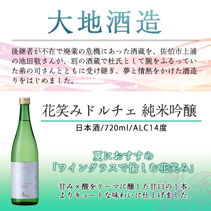 】花笑み飲み比べセット・特別純米酒ヴァン・ルベール＆ドルチェ純米吟醸(720ml・各1本)酒 お酒 甘口 辛口 日本酒 地酒 アルコール 飲料 大分県 佐伯市【FG18】【尺間嶽酒店】