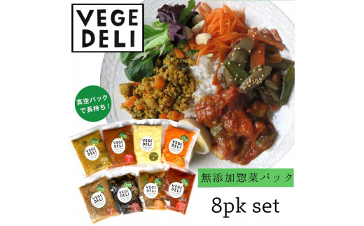 
【Organic Vege Annex】無添加惣菜8パックセット
