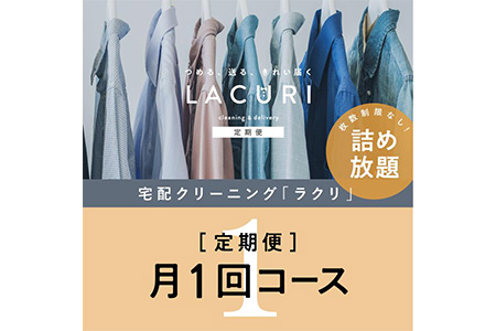 【定期便】 クリーニング 詰め放題　月1回コース 1年分（12回利用分）｜最短４日仕上げ　シミ抜き　ボタン付け　毛玉取り　ラクリ　lacuri ※北海道、沖縄及び離島不可 ※着日指定不可