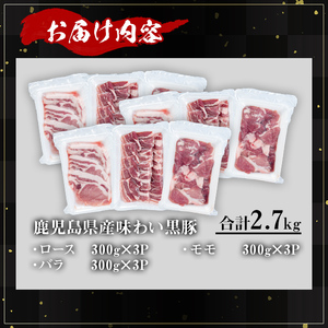 かごしま味わい黒豚 さつま焼肉コース (合計2.7kg) 鹿児島県産 豚肉 黒豚 【KNOT】 A554