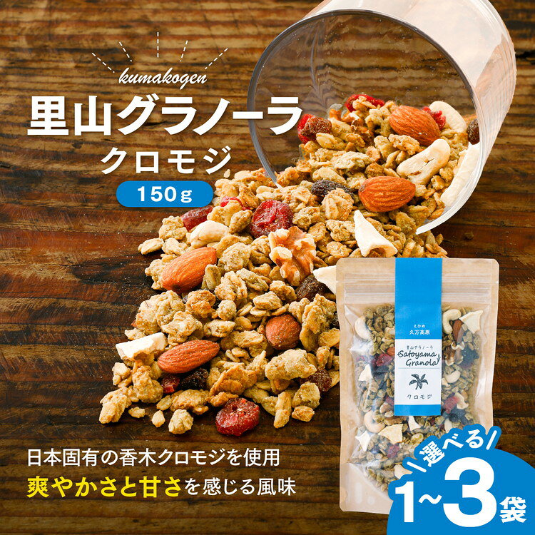 【ふるさと納税】【選べる内容量】クロモジの里山グラノーラ 150g×1～3袋｜ 愛媛県 久万高原町産 クロモジ使用 手作り グラノーラ シリアル オートミール ナッツ フルーツ入り 朝食 おやつ トッピング 国産