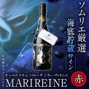 【ふるさと納税】＜先行予約受付中・2024年5月上旬より順次発送予定＞海底貯蔵ワイン 赤 MARIREINE オーベルマチュ パルーザ シラー ヴィオニエ2021(750ml・1本)フランスワイン ワイン 赤ワイン 酒 パーティー マリレーヌ 海底酒 熟成 大分県 佐伯市【FP024】【フルタ酒店】