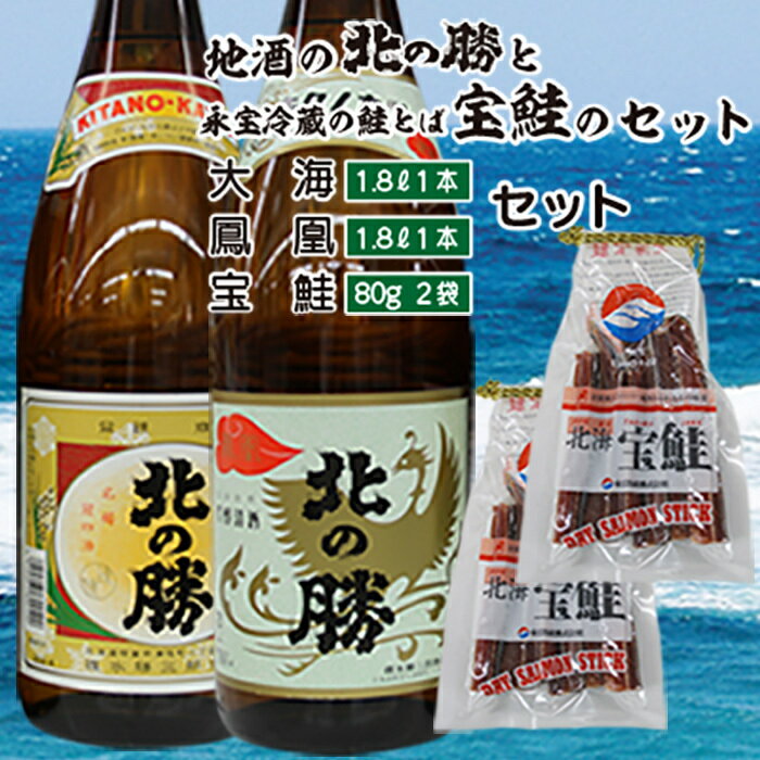 【ふるさと納税】＜根室の地酒＞北の勝「鳳凰」「大海」1.8Lと鮭とばセット (大海・鳳凰各1本・鮭とば80g×2個) (大海2本・鳳凰1本・鮭とば80g×2個) 日本酒 お酒 酒 北海道 根室市 とば 鮭 サケ さけ