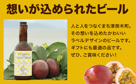つなぎ クラフト ビール 330ml 6本セット《30日以内に出荷予定(土日祝除く)》熊本県 葦北郡 津奈木町 つなぎ百貨堂 クラフトビール ビール ご当地ビール 九州 地ビール 限定 瓶 パッケージ