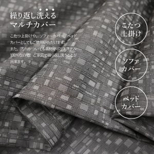 【ふじやま織】マルチカバー　こたつ上掛け　モザイク カバー 