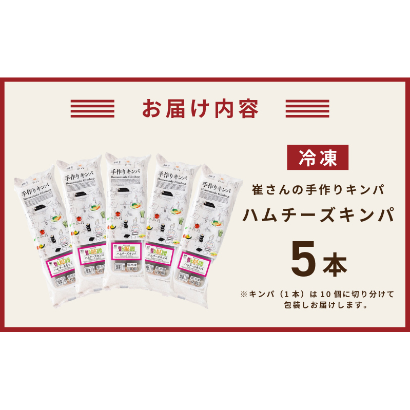 ハムチーズキンパ 5本 【ハムチーズ キンパ 子ども向け 韓国 惣菜 冷凍】 015B611_イメージ5