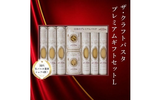 
                  クラフトパスタ プレミアムギフトセット L〈 贈り物 プレゼント ギフト パスタ スパゲッティ フィットチーネ マカロニ もちもち 乾麺 国産 イタリアン料理 セット ランチ トマトソース 和風  長期保存 〉
                
