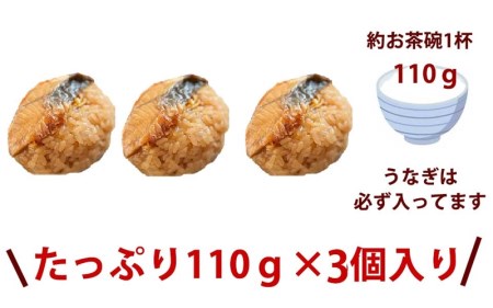  三島名物 うなぎ 蒲焼き おこわ 110g 3個入り 3人前 鰻 うな重 土用の丑の日 もち米 せいろ蒸し 醤油 味醂 和食 郷土料理 贈り物 ギフト 老舗 伝統 三島市 静岡県