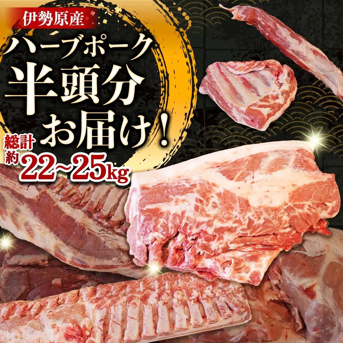 [限定] ハーブで育った絶品ポーク 豚肉 半頭 (0.5頭) 分 まるごとお届け！ [0787]