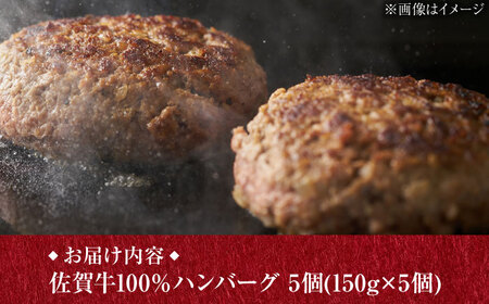 【至極の肉汁がドッとあふれだす！】 A5 佐賀牛100％ ハンバーグ 計750g（150g×5個） 個包装 /焼肉どすこい [UCC024] 佐賀牛ハンバーグ 国産牛ハンバーグ 冷凍ハンバーグ ハンバ