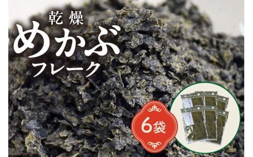 乾燥めかぶフレーク(6袋セット)【001-0003】