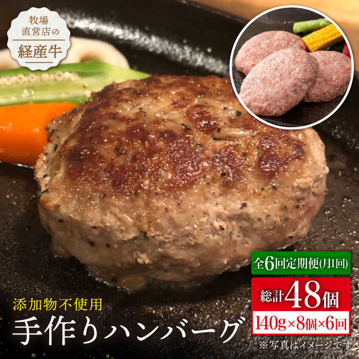 【全6回定期便】牧場直営店の手作りハンバーグ（140g×8個）【川崎畜産】 [IAX012]