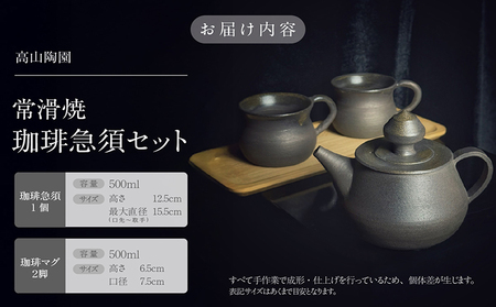 高山陶園 珈琲急須セット 常滑焼 急須 マグ マグカップ ペアマグカップ シンプルデザイン ハンドメイド 手作り急須 ロクロ成型 珈琲 珈琲ポット 焼き物 特産品 贈り物 プレゼント 高山陶園 茶器 