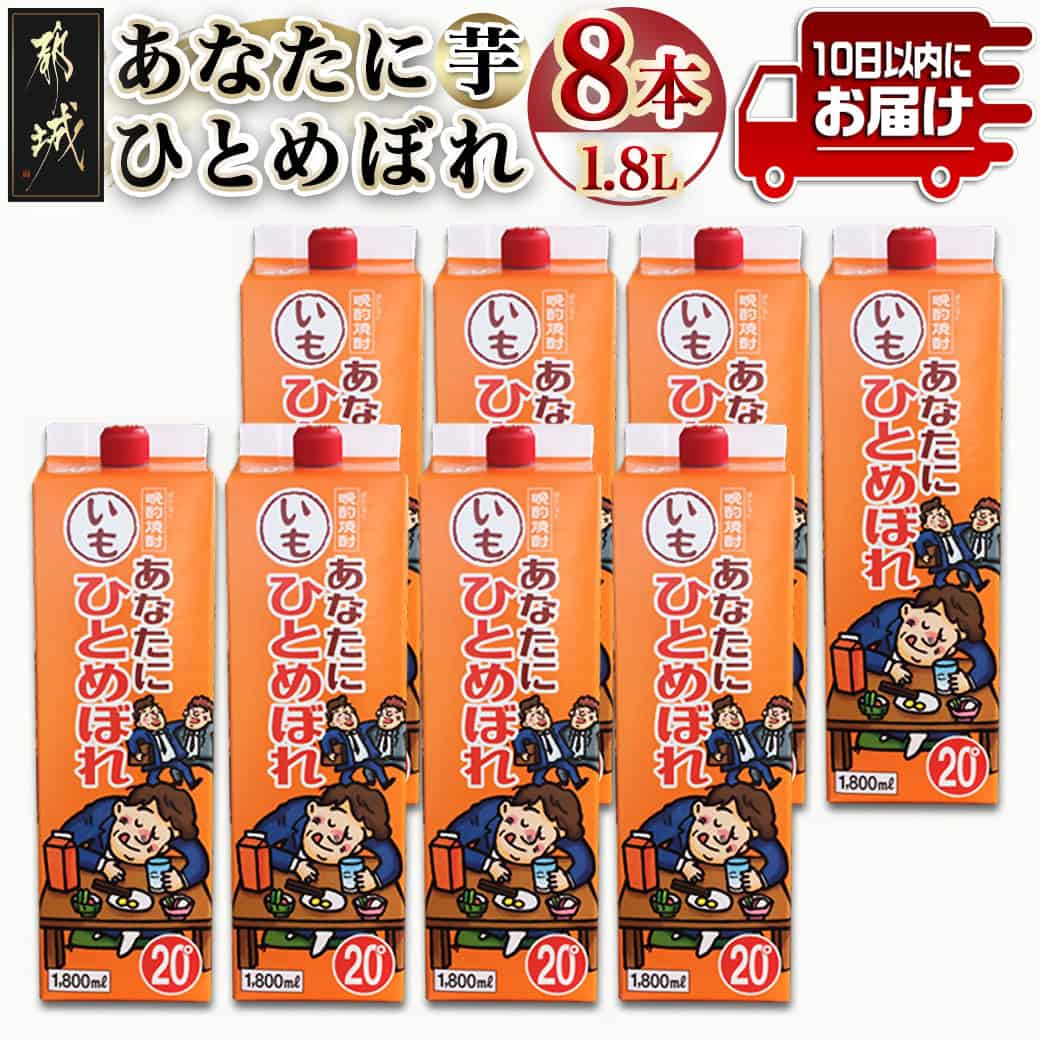 【ふるさと納税】【都城酒造】あなたにひとめぼれ 芋(20度)1.8L×8本 ≪みやこんじょ特急便≫ - 本格芋焼酎 20度 1.8L×8本セット パック 都城酒造 いも焼酎 定番焼酎 送料無料 31-0790_99【宮崎県都城市は2年連続ふるさと納税日本一！】